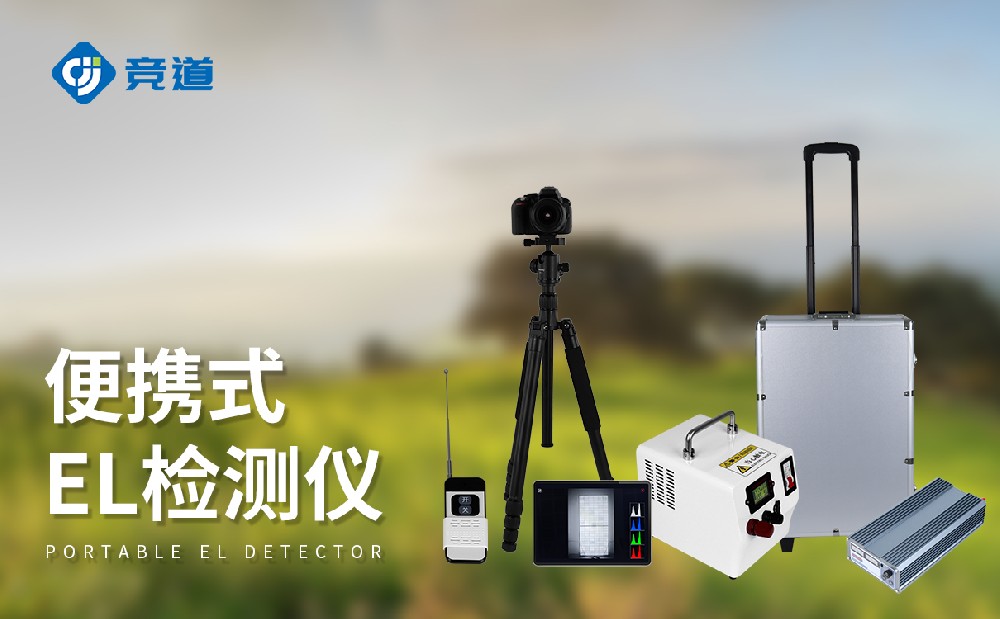 EL檢測儀在光伏電站運維管理中的作用